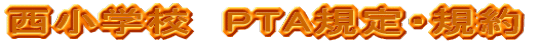 �����w�Z�@PTA�K��E�K��