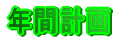 �N�Ԍv��
